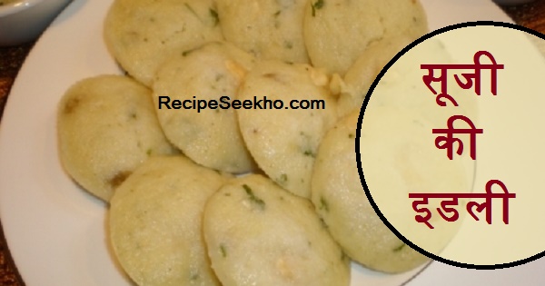 सूजी की इडली बनाने की विधि - Suji Idli Recipe In Hindi - रेसिपीसीखो.कॉम