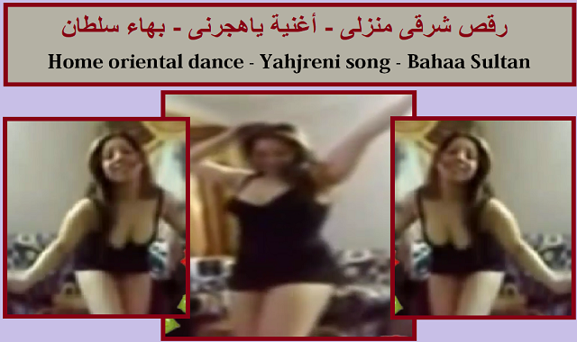 رقص شرقى منزلى- اغنية ياهجرنى - بهاء سلطان رقص شرقى منزلى- اغنية ياهجرنى - بهاء سلطان
