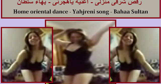 رقص شرقى مواهب منزلىة على اغنية ياهجرنى بهاء سلطان