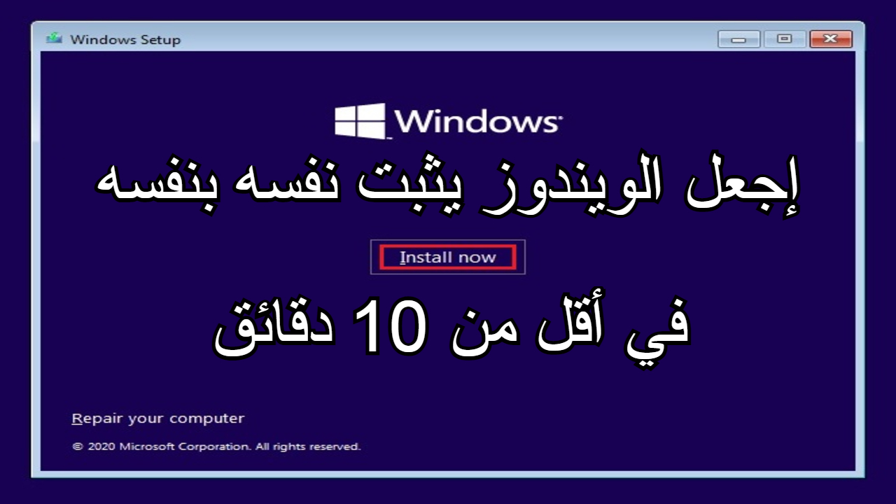 تثبيت ويندوز 10 واي ويندوز تلقائيا وفي وقت قياسي
