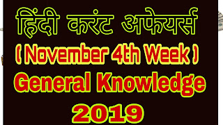 current affairs in hindi, current affairs november 4th week in hindi