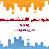 نموذج تقويم تشخيصي في مادة الرياضيات للمستوى الثاني نموذج تقويم تشخيصي في مادة الرياضيات للمستوى الثاني