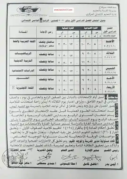 جدول امتحانات محافظة سوهاج ترم اول 2021 الصف الرابع والخامس الابتدائى