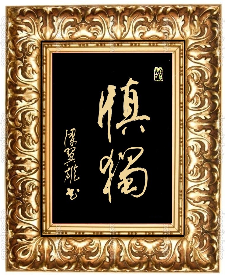 Calligraphy: 慎 獨 中國書法 --- 梁翼雄