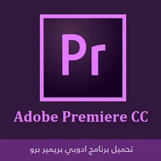 تحميل برنامج ادوبي بريمير مجانا Adobe Premiere Pro 2024