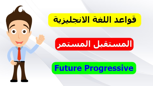 الدرس الخامس : المستقبل المستمر في اللغة الانجليزية Future Progressive الدرس الخامس : المستقبل المستمر في اللغة الانجليزية Future Progressive