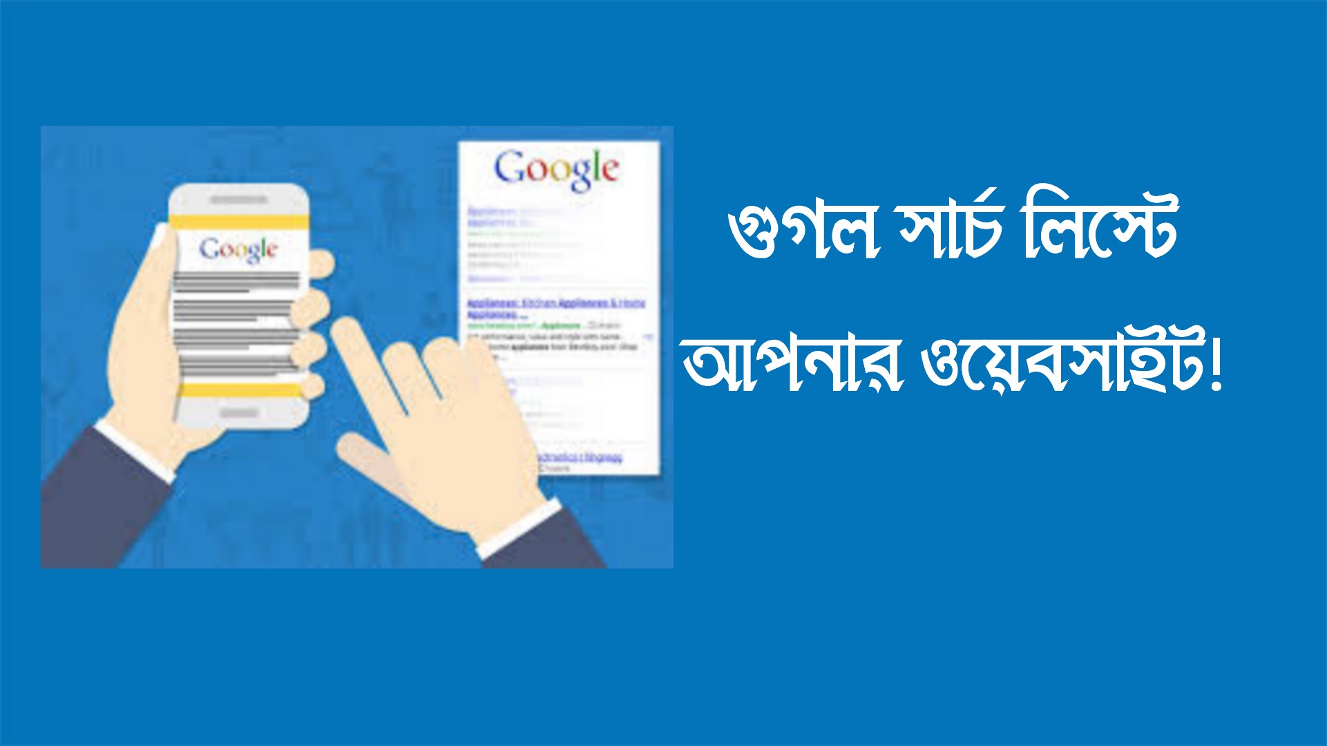 গুগল সার্চ লিস্টে যেভাবে আপনার ওয়েবসাইট টপ লিস্টে আনবেন!!