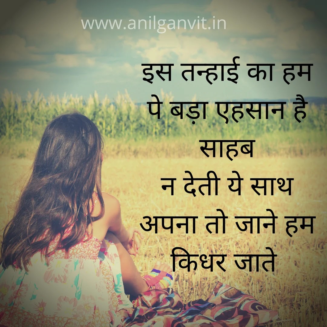 Tanhai Shayari in Hindi-2