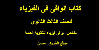 كتاب الوافى فى الفيزياء للصف الثالث الثانوى 2022، ملخص الوافى فيزياء للثانوية العامة