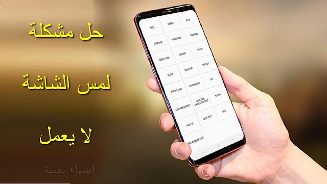 حل مشكلة لمس الشاشة لا يعمل في هاتف الاندرويد ؟ بخطوات بسيطة