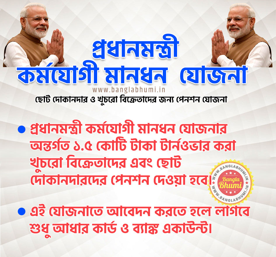 Pradhan Mantri Karma Yogi Mandhan Yojana West Bengal Pradhan Mantri Karma Yogi Mandhan Yojana West Bengal