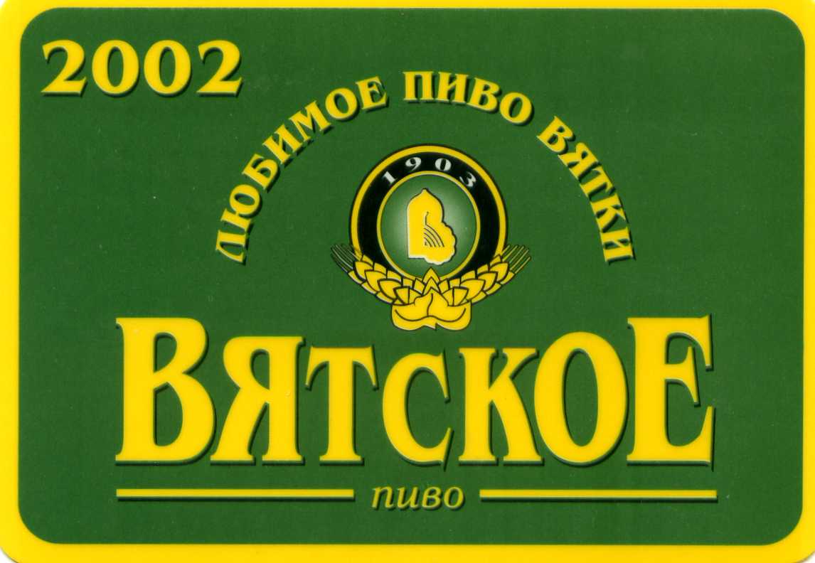 Вятич спорт. Пиво 2002 года. Пивзавод Вятич. Вятич безалкогольное. Вятич Бочковое.