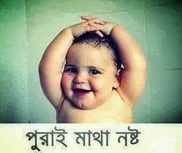 bangla funny comments on picture ,funny bangla picture with bangla text ,funny bangla comment with picture ,facebook funny comment in bengali ,facebook comment bangla photo download ,downlod fun bangla pic ,bengali funny fb comment download ,Bengali comments images for facebook ,bangla photo comment ,bangla photo coment ,bangla lekha pic dload com ,bangla lekha photo ,bangla lekha fb photo comment ,bangla funny picture download ,bangla funny facebook photo comment ,funny facebook bengali comments 