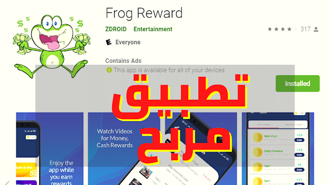 تطبيق Frog reward
