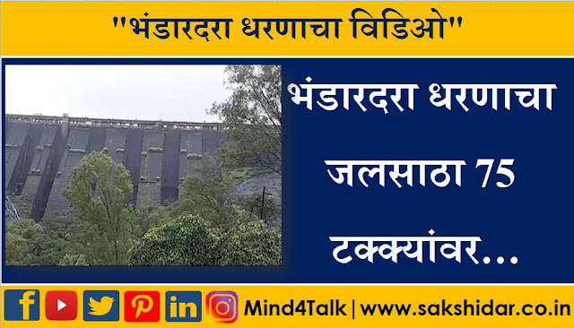 भंडारदरा धरणाचा जलसाठा 75 टक्क्यांवर | Bhandardara Dam Water Now 75 Percentage