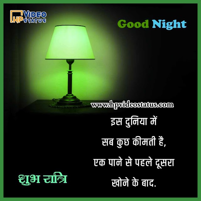 इस दुनिया मे सब | Good Night In Hindi