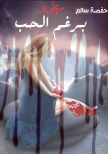 تحميل رواية برغم الحب pdf حفصة سالم تحميل رواية برغم الحب pdf حفصة سالم