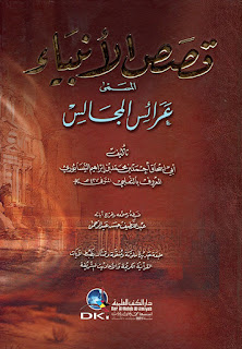 كتاب قصص الأنبياء المسمى بعرائس المجالس كتاب قصص الأنبياء المسمى بعرائس المجالس