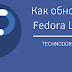Как обновить Fedora Linux