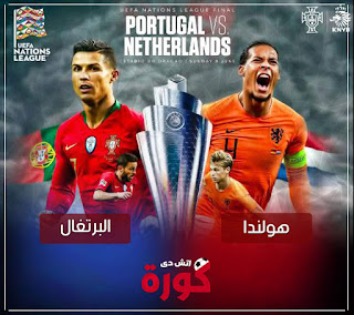 بث مباشر مباراة البرتغال وهولندا مشاهدة مباراة البرتغال وهولندا