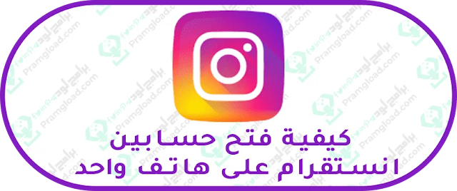 كيفية فتح حسابين انستقرام 2021 Instagram في جهاز واحد بسهوله برامج لود