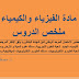 ملخص دروس الفيزياء و الكيمياء للتحضير للامتحان الموحد الوطني للباكالوريا ملخص دروس الفيزياء و الكيمياء للتحضير للامتحان الموحد الوطني للباكالوريا