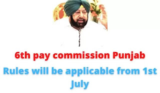 6th pay commission Punjab : News Patiala ਪੰਜਾਬ ਕੈਬਨਿਟ ਵੱਲੋਂ 6ਵੇਂ ਤਨਖਾਹ ਕਮਿਸ਼ਨ ਦੀਆਂ ਸਿਫਾਰਸ਼ਾਂ ਪ੍ਰਵਾਨ : News Patiala 3 newspatiala.jpg -