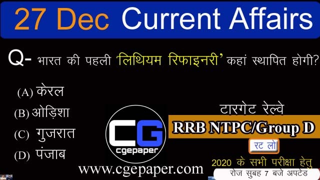 27 december 2020 current affairs hindi, 2021 gk