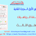 الفرض الأول الدورة الثانية مادة الرياضيات المستوى الثالث ابتدائي الفرض الأول الدورة الثانية مادة الرياضيات المستوى الثالث ابتدائي