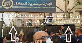 وزارة الصحة المصرية طريقة جديدة لتكفين الضحايا منعا من تفشي الجائحة