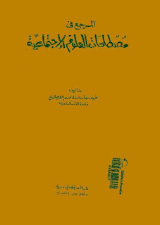 كتاب المرجع فى مصطلحات العلوم الاجتماعية