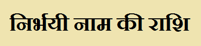 Nirbhayi Name Rashi