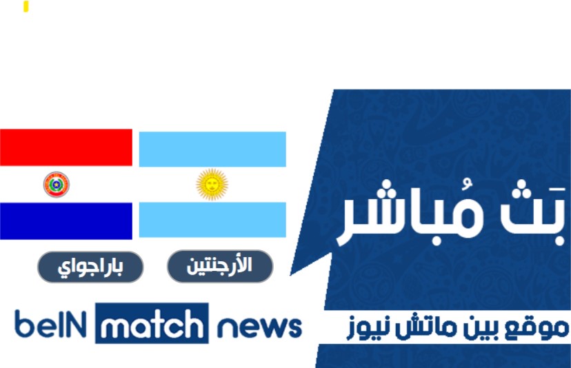 مباراة الأرجنتين وباراجواي اليوم مباراة الأرجنتين وباراجواي اليوم