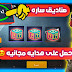 احصل على مجموعه هدايه مجانيه من شركه ببجي موبايل 😍 احصل على مجموعه هدايه مجانيه من شركه ببجي موبايل 😍