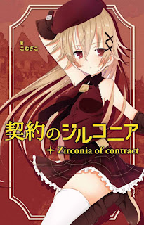 [Novel] 契約のジルコニア [Keiyaku no Zirconia]