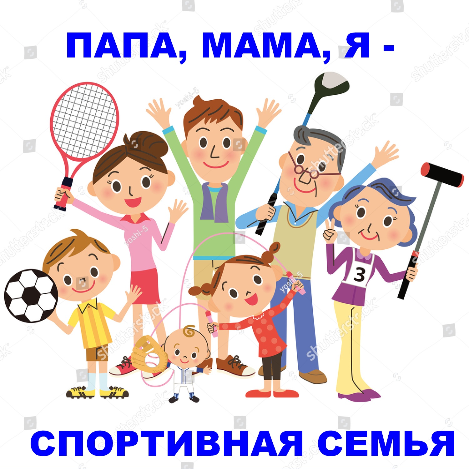 День спортивные семьи. Спортивная семья. Спортивный праздник для детей. Спорт дети. Спортивная семья мультяшная.