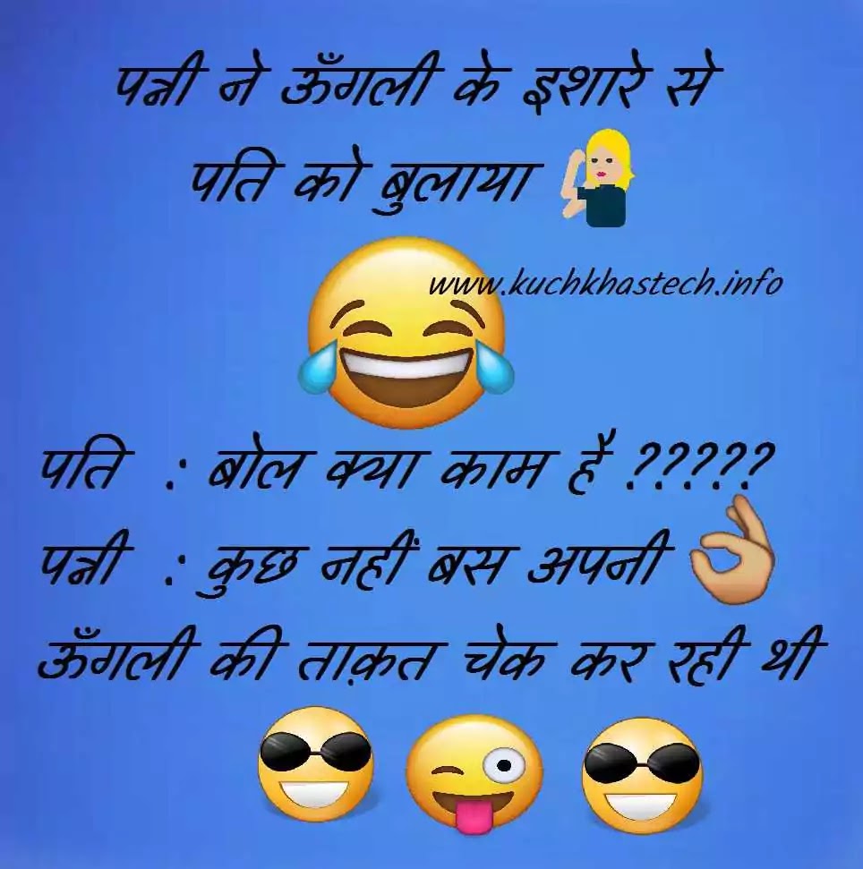 400+ धांसू Funny Jokes In Hindi For WhatsApp - Kuch Khas Tech