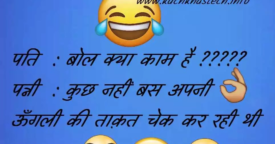 400+ धांसू Funny Jokes In Hindi For Whatsapp - Kuch Khas Tech