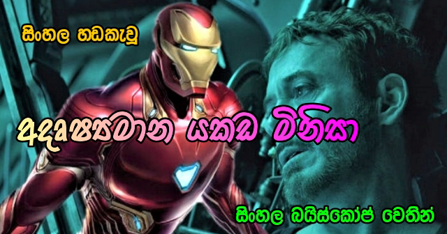 The Invincible Iron Man (අදෘශ්‍යමාන යකඩ මිනිසා) Sinhala dubbed movie