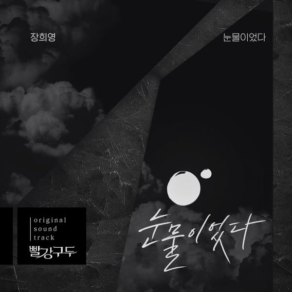 Jang Huiyeong – Red Shoes OST Part.2