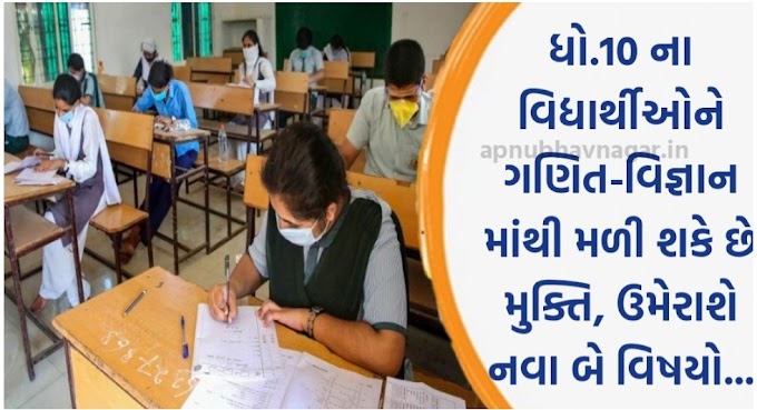 Std-10 students can get relief from maths-Science - two new subjects may come