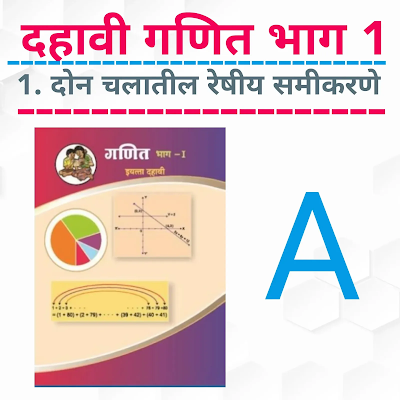 SSC Maths ॥ 1. Linear Equation in Two Variables ( Marathi) A