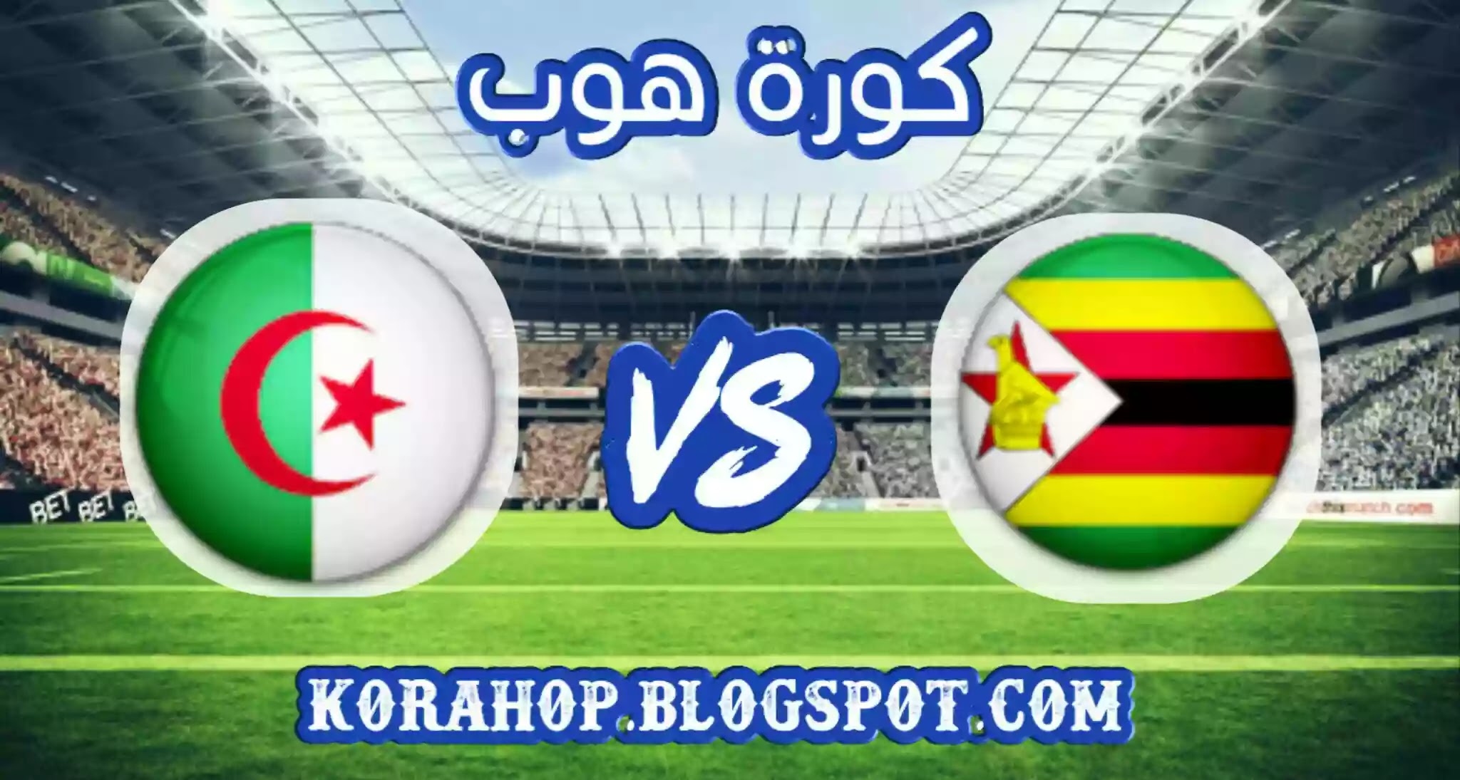 مشاهدة مباراة الجزائر وزيمبابوي بث مباشر اليوم 12 11 2020 تصفيات كأس أمم أفريقيا كورة سفن
