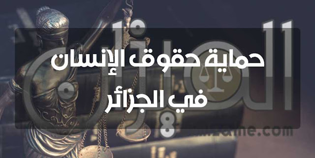 حماية حقوق الإنسان في الجزائر حماية حقوق الإنسان في الجزائر