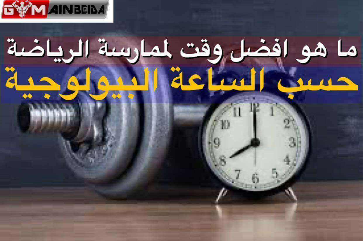 ما هو افضل وقت لممارسة الرياضة حسب الساعة البيولوجية