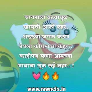 Funny Comments For Boys And Girls In Marathi