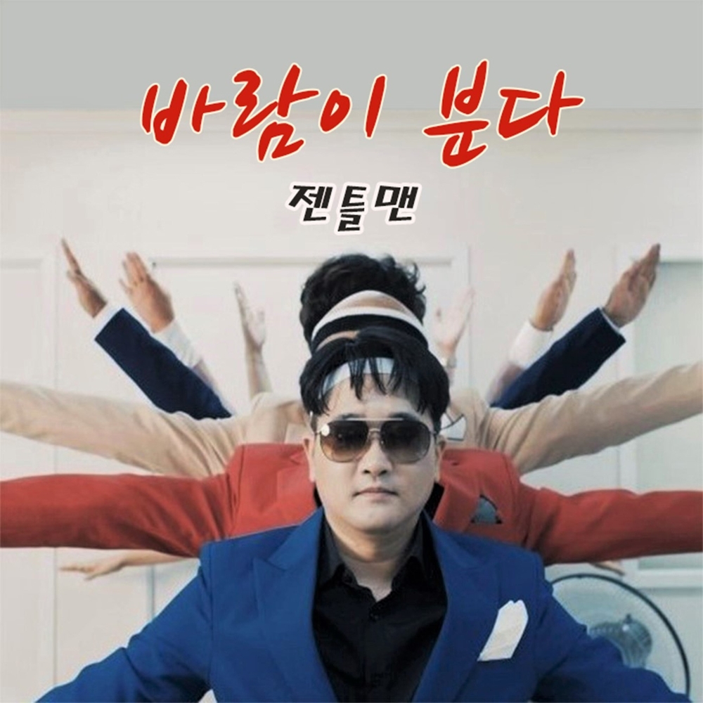 GENTLEMAN – 바람이 분다 – Single