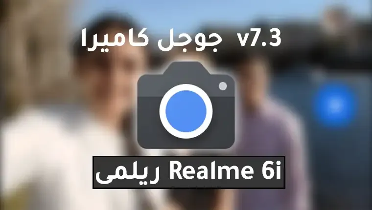 تحميل جوجل كاميرا Google Camera v7.3  ريلمى Realme 6i