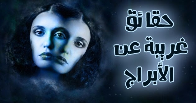معلومات وحقائق عن الأبراج وعلم التنجيم الأبراج