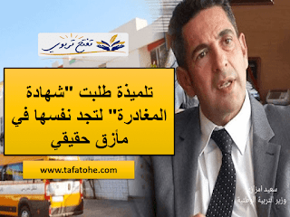 معاناة تلميذة تم ترسيبها لانها طلبت شهادة المغادرة